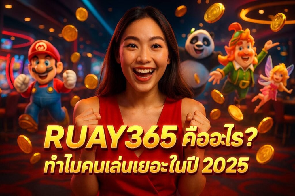 RUAY365 คืออะไร? ทำไมคนเล่นเยอะในปี 2025