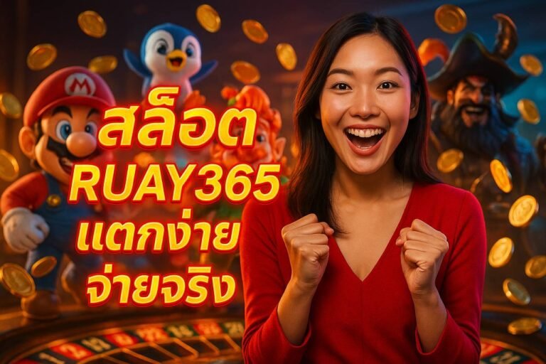 สล็อต RUAY365 แตกง่าย จ่ายจริง
