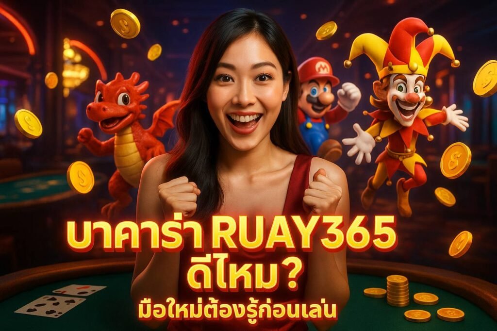 บาคาร่า RUAY365 ดีไหม? มือใหม่ต้องรู้ก่อนเล่น