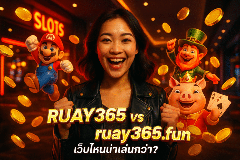 RUAY365 vs ruay365.fun เว็บไหนน่าเล่นกว่า?