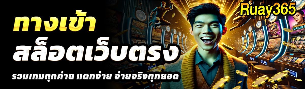 RUAY365-ทางเข้า