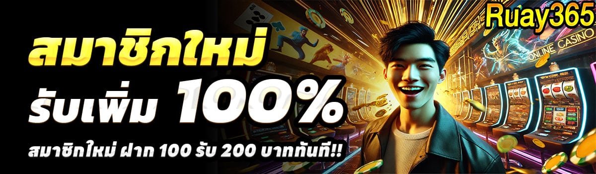 RUAY365-สล็อต-ฝาก-100-รับ-200