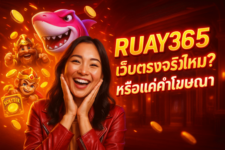 RUAY365 เว็บตรงจริงไหม? หรือแค่คำโฆษณา